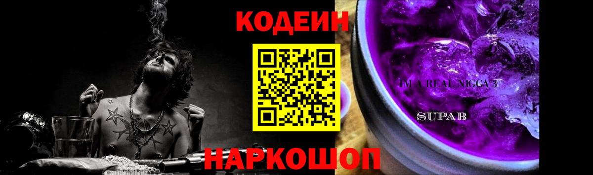 Кодеиновый сироп Lean Purple Drank  Вход с VPN  Сыктывкар 